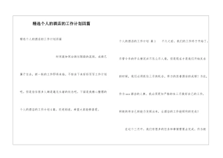 精选个人的酒店的工作计划四篇
