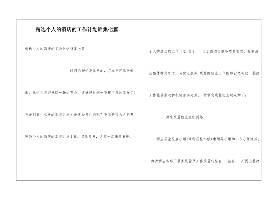 精选个人的酒店的工作计划锦集七篇_第1页