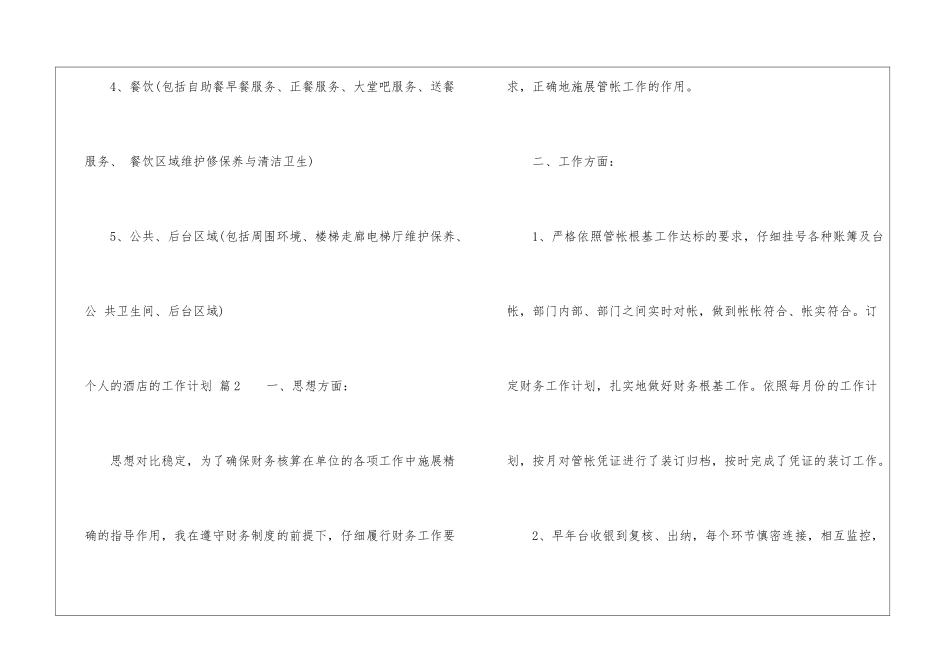 精选个人的酒店的工作计划锦集七篇_第3页
