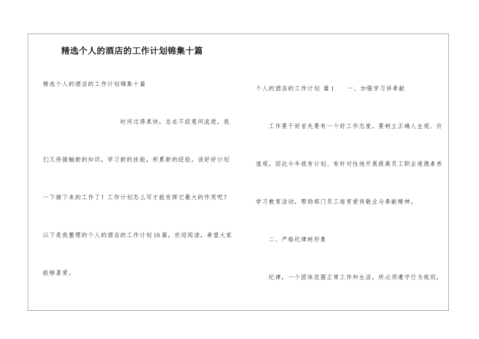 精选个人的酒店的工作计划锦集十篇_第1页