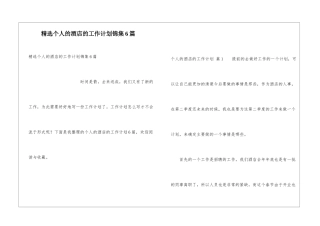 精选个人的酒店的工作计划锦集6篇