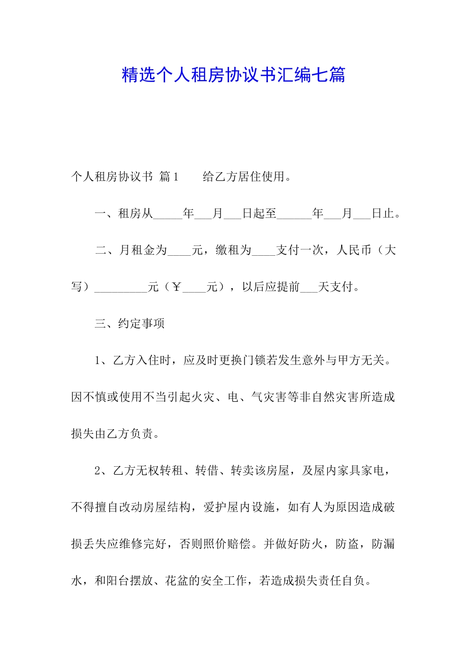 精选个人租房协议书汇编七篇_第1页