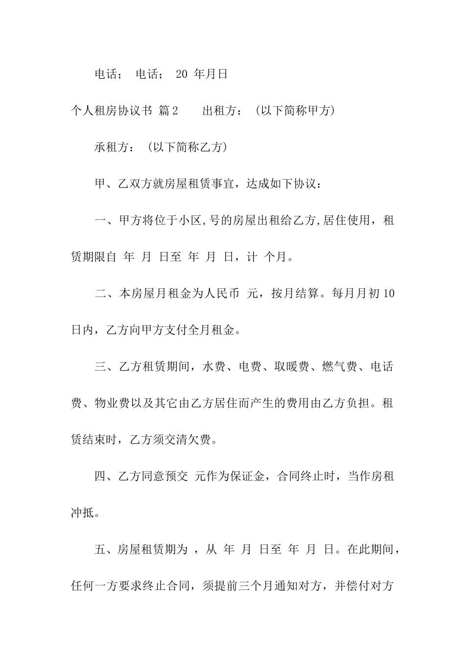 精选个人租房协议书汇编七篇_第3页