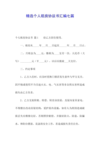 精选个人租房协议书汇编七篇