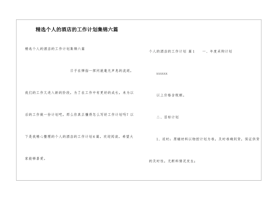 精选个人的酒店的工作计划集锦六篇_第1页