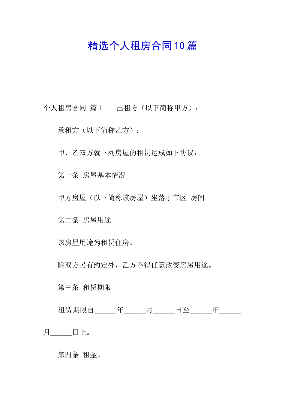 精选个人租房合同10篇_第1页