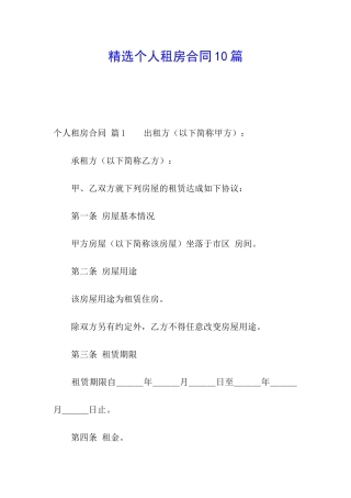 精选个人租房合同10篇