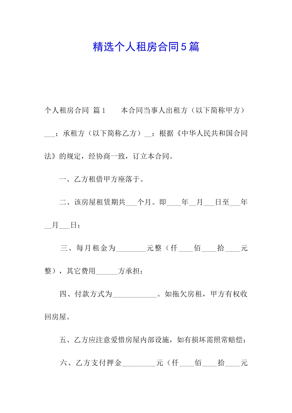 精选个人租房合同5篇_第1页