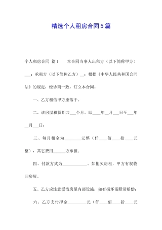 精选个人租房合同5篇