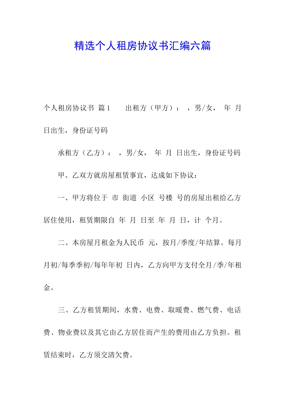 精选个人租房协议书汇编六篇_第1页