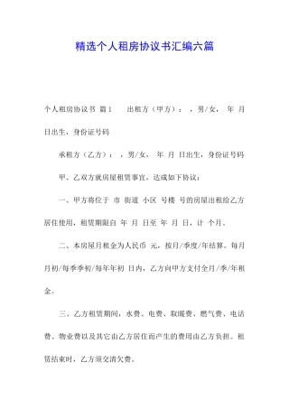 精选个人租房协议书汇编六篇