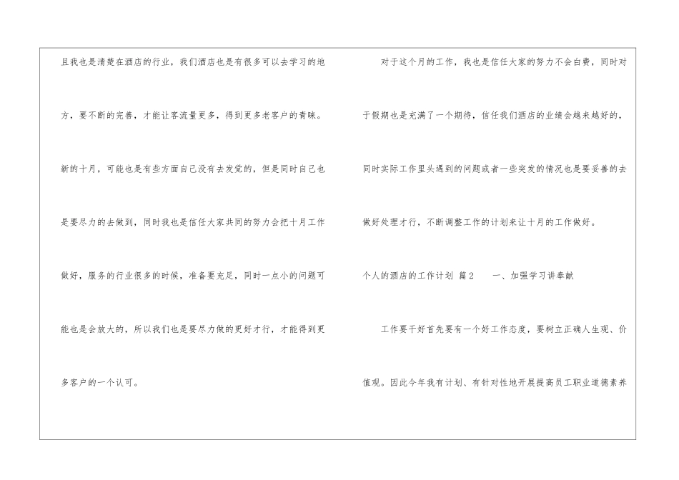 精选个人的酒店的工作计划集锦五篇_第3页