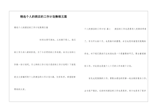 精选个人的酒店的工作计划集锦五篇
