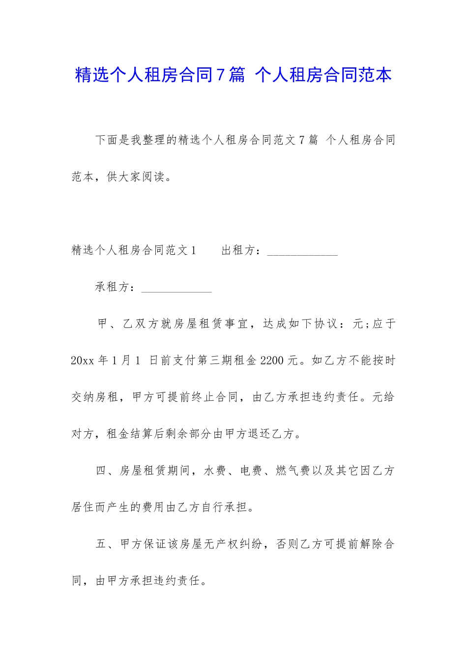 精选个人租房合同7篇-个人租房合同范本_第1页