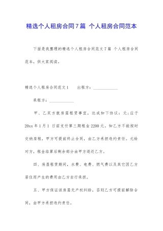 精选个人租房合同7篇-个人租房合同范本