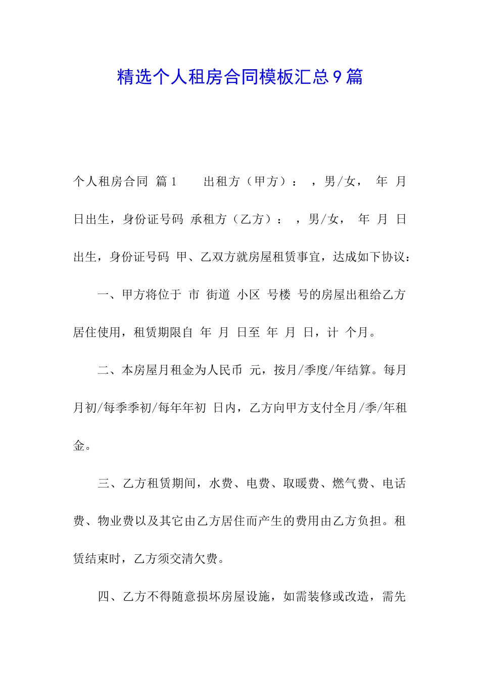 精选个人租房合同模板汇总9篇_第1页