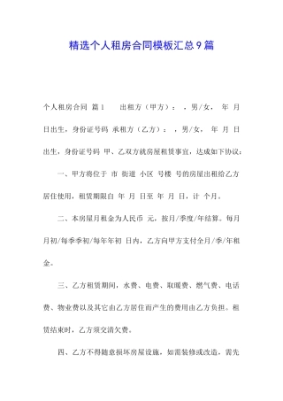 精选个人租房合同模板汇总9篇