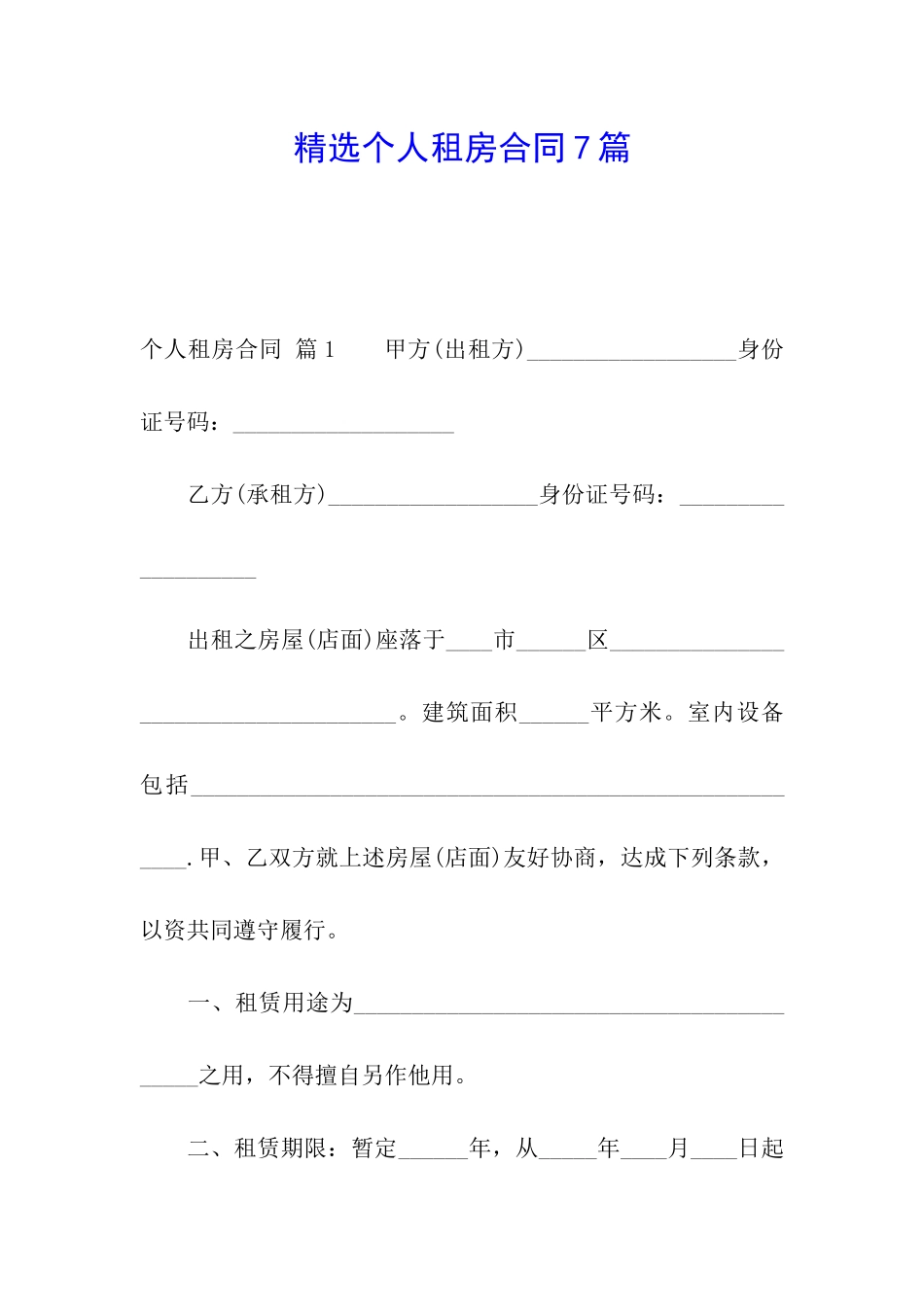 精选个人租房合同7篇_第1页