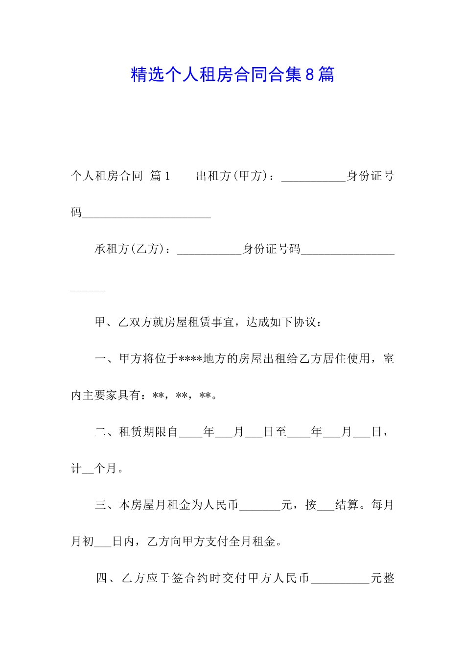 精选个人租房合同合集8篇_第1页