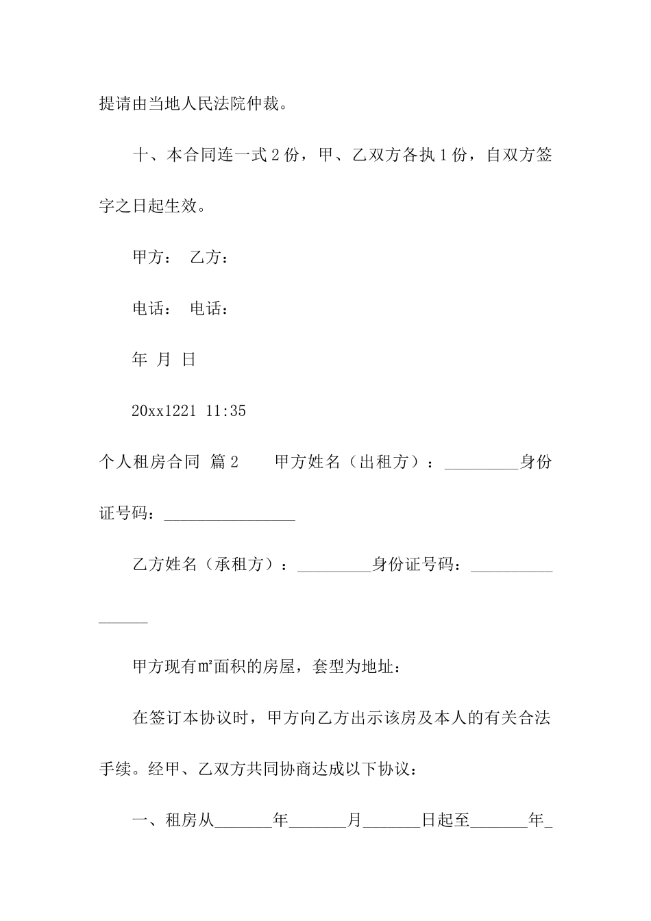 精选个人租房合同合集8篇_第3页