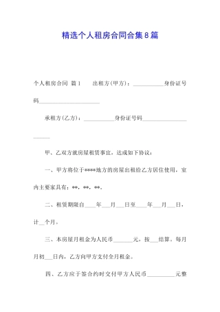 精选个人租房合同合集8篇