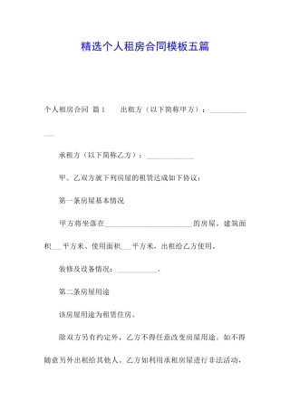 精选个人租房合同模板五篇