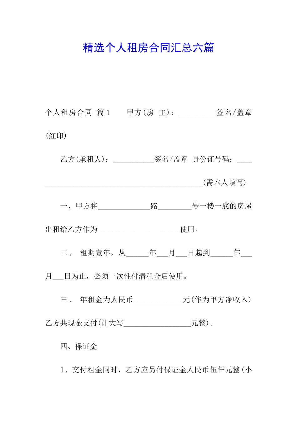 精选个人租房合同汇总六篇_第1页
