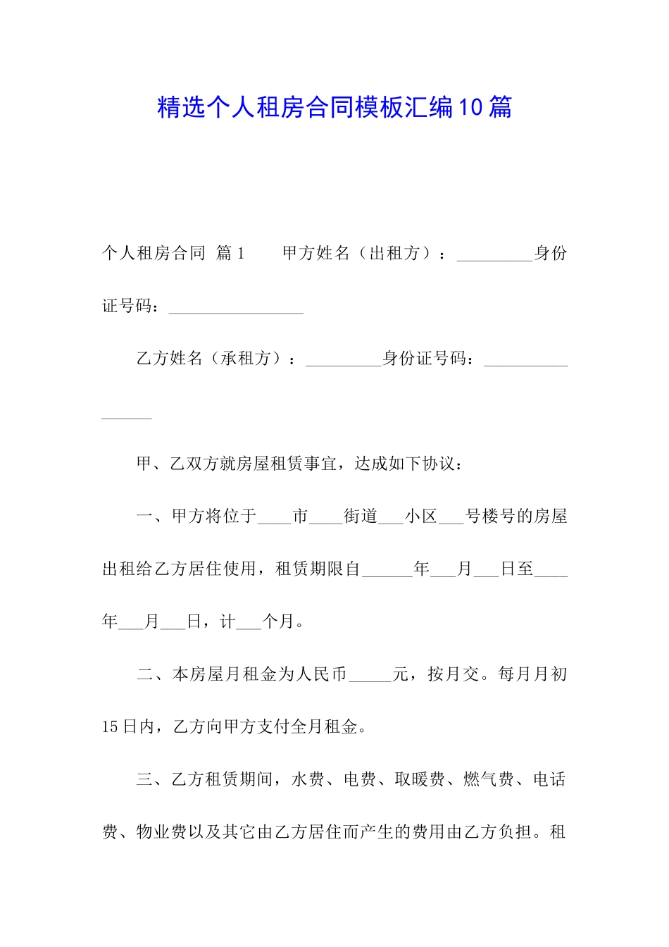 精选个人租房合同模板汇编10篇_第1页