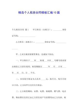 精选个人租房合同模板汇编10篇