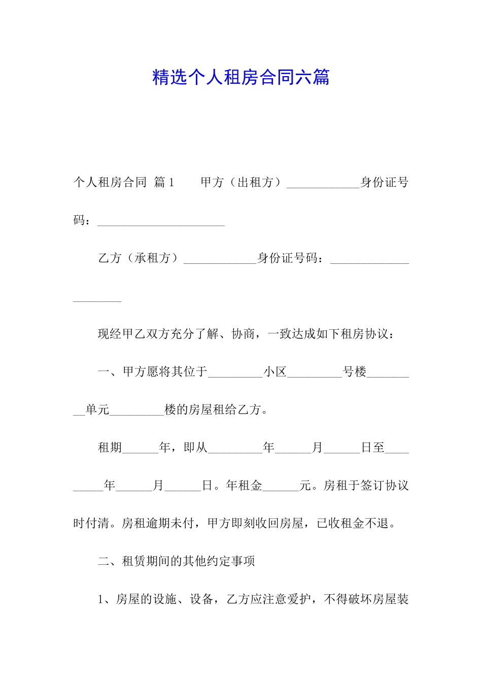 精选个人租房合同六篇_第1页