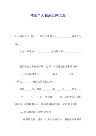 精选个人租房合同六篇