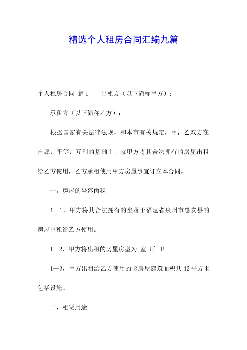 精选个人租房合同汇编九篇_第1页