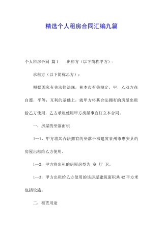 精选个人租房合同汇编九篇