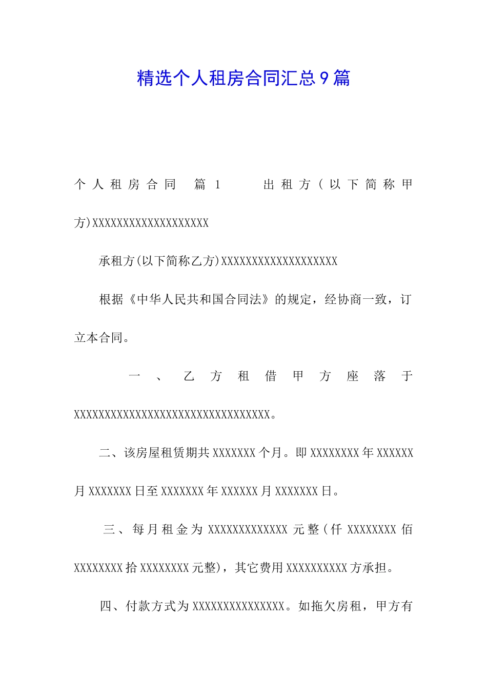精选个人租房合同汇总9篇_第1页