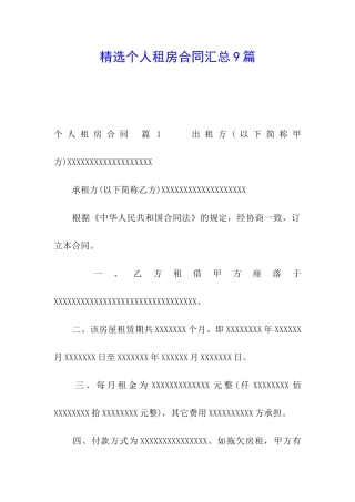 精选个人租房合同汇总9篇