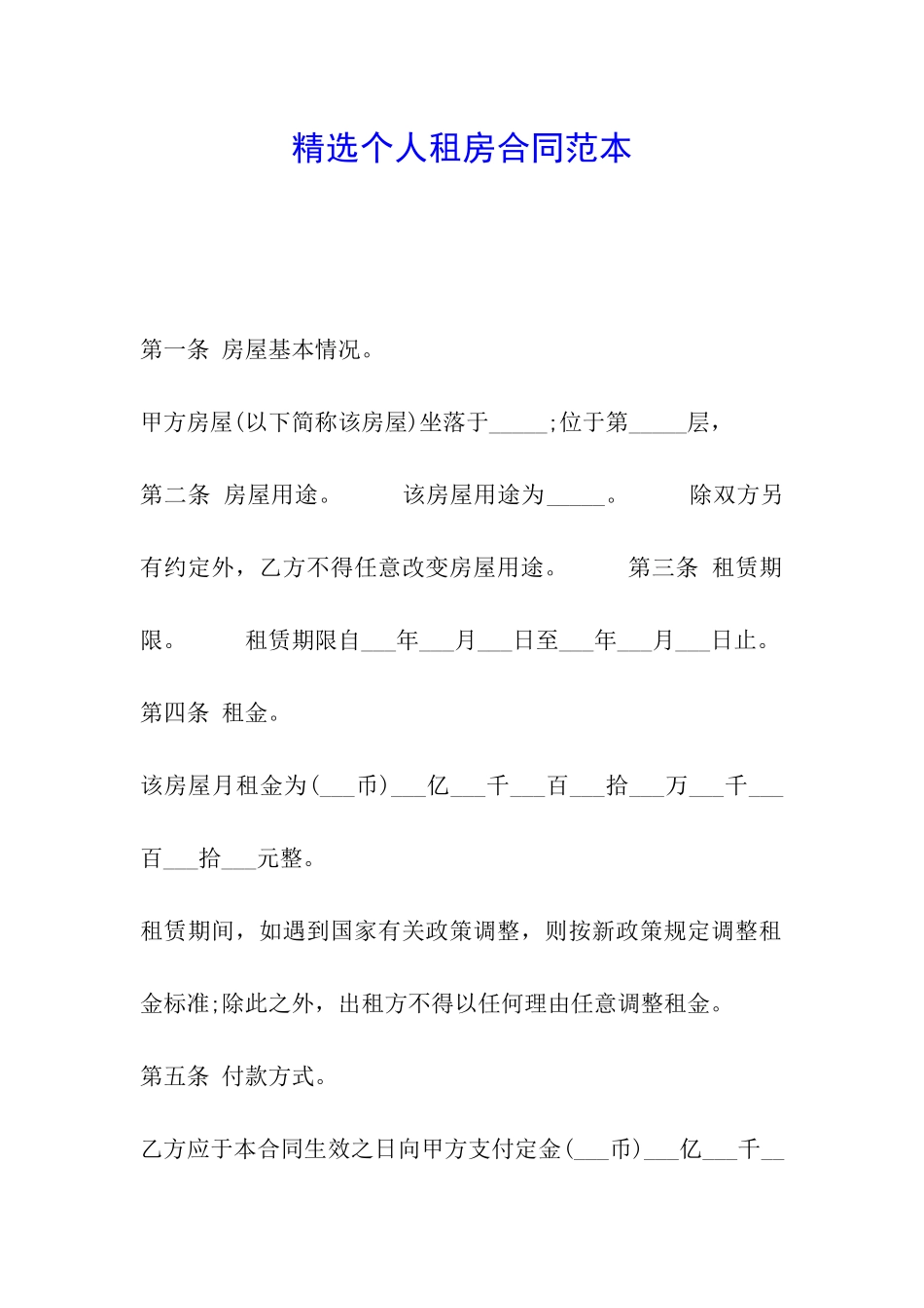 精选个人租房合同范本_第1页