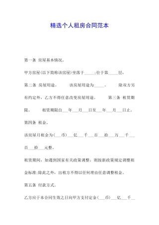 精选个人租房合同范本