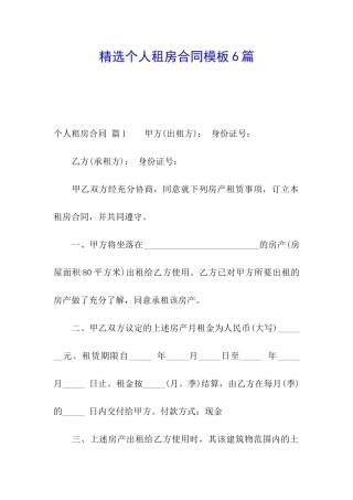 精选个人租房合同模板6篇