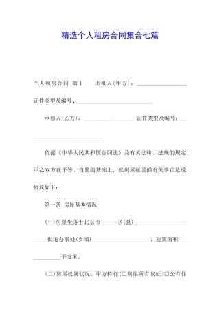 精选个人租房合同集合七篇