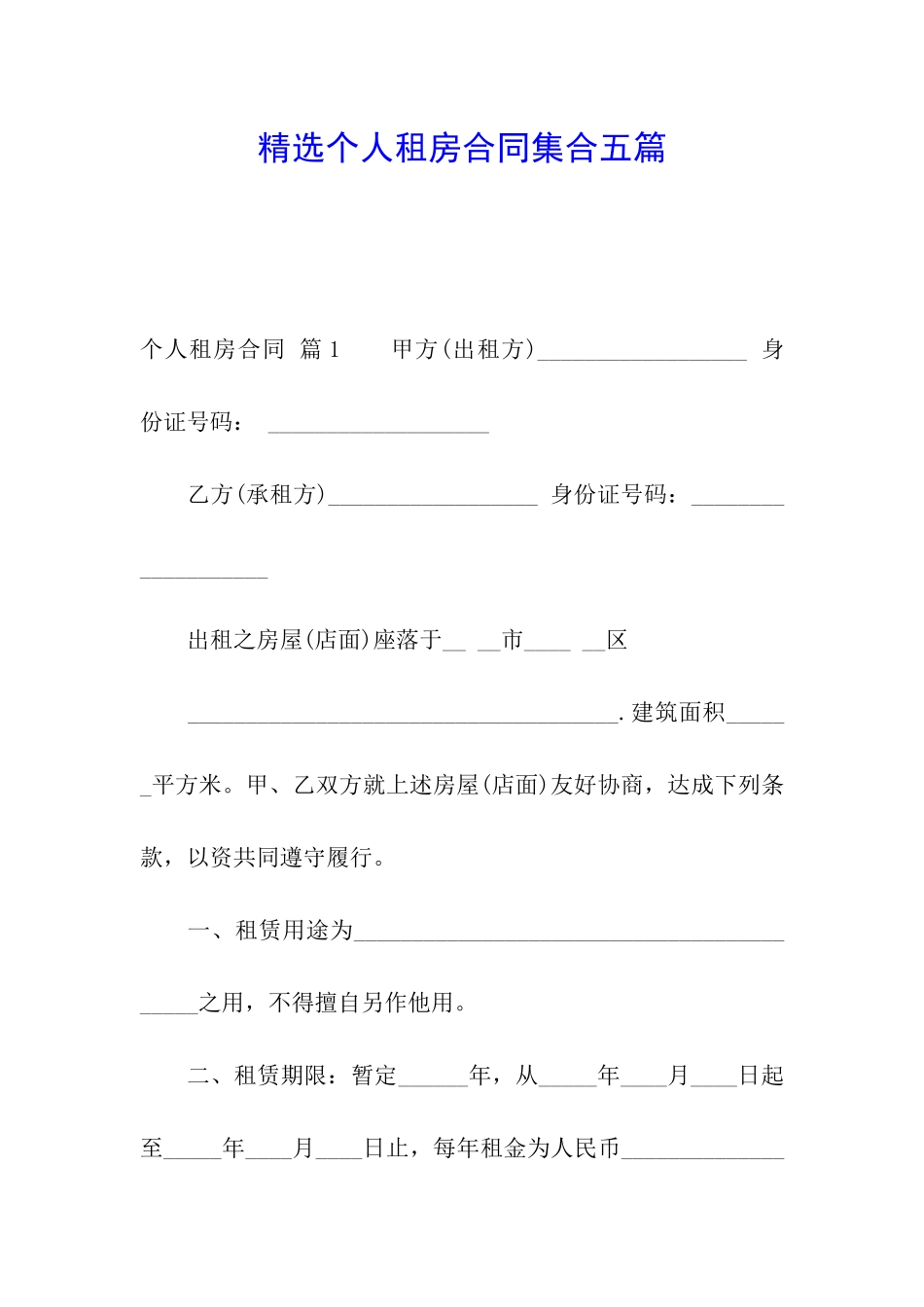 精选个人租房合同集合五篇_第1页