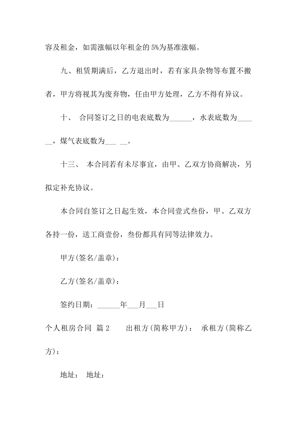 精选个人租房合同集合五篇_第3页