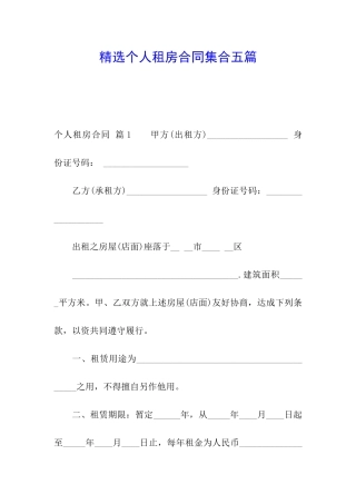 精选个人租房合同集合五篇