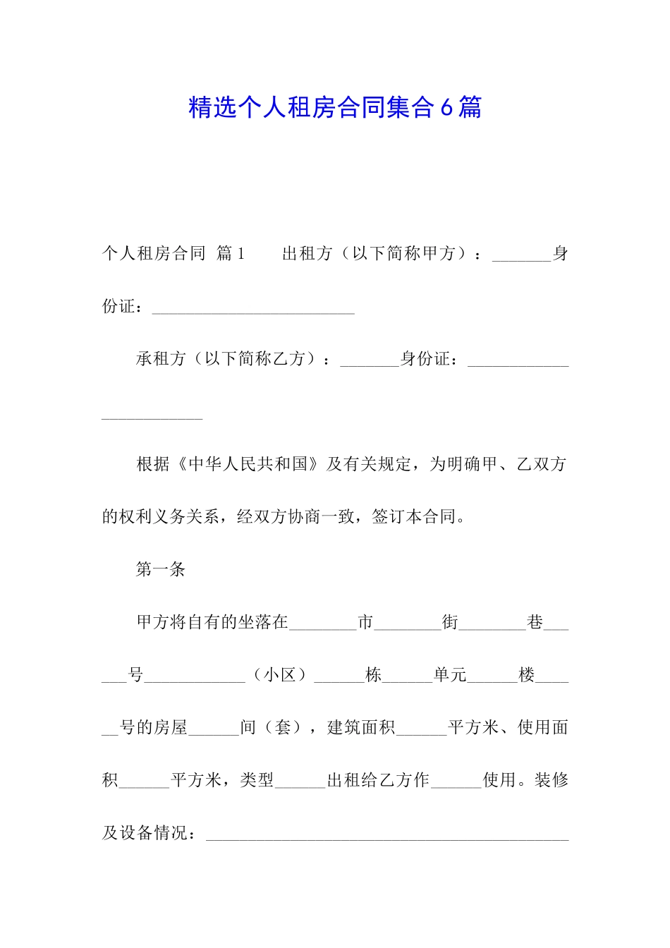 精选个人租房合同集合6篇_第1页