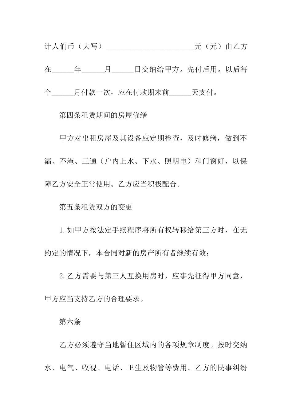 精选个人租房合同集合6篇_第3页