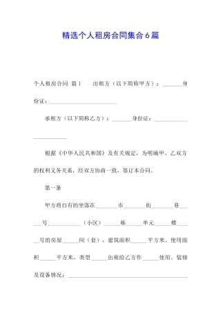 精选个人租房合同集合6篇