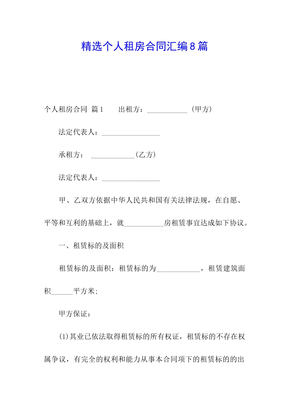 精选个人租房合同汇编8篇_第1页