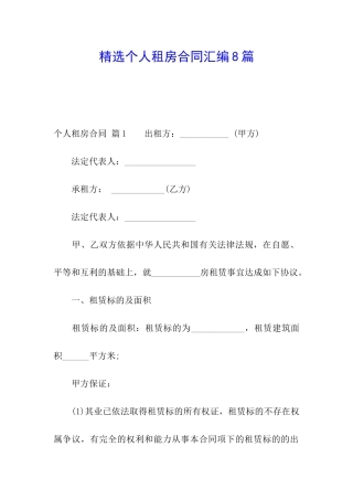精选个人租房合同汇编8篇