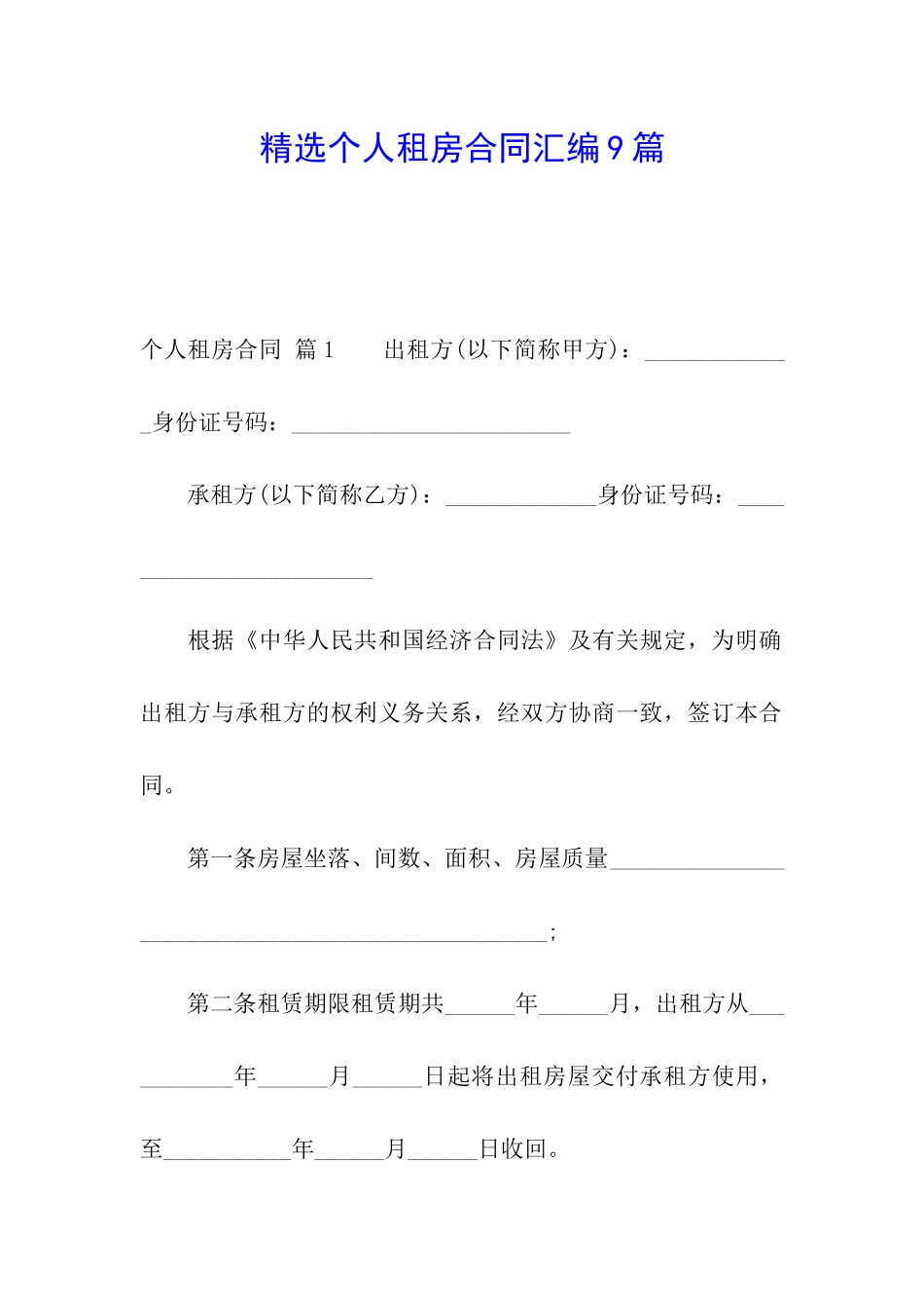 精选个人租房合同汇编9篇_第1页