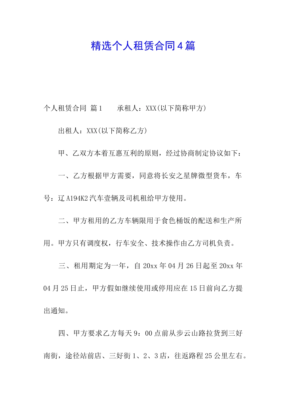 精选个人租赁合同4篇_第1页