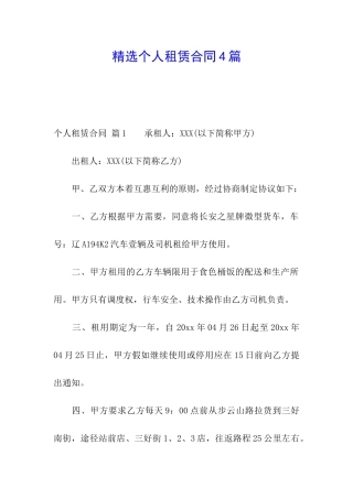 精选个人租赁合同4篇